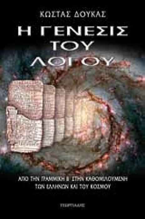 Η ΓΕΝΕΣΙΣ ΤΟΥ ΛΟΓΟΥ ΑΠΟ ΤΗΝ ΓΡΑΜΜΙΚΗ Β΄ ΣΤΗΝ ΚΑΘΟΜΙΛΟΥΜΕΝΗ ΤΩΝ ΕΛΛΗΝΩΝ ΚΑΙ ΤΟΥ ΚΟΣΜΟΥ 1Η ΕΚΔΟΣΗ