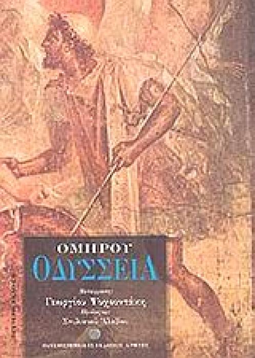 ΟΜΗΡΟΥ ΟΔΥΣΣΕΙΑ (ΜΕΤΑΦΡΑΣΗ: ΨΥΧΟΥΝΤΑΚΗΣ ΓΙΩΡΓΟΣ) 3Η ΕΚΔΟΣΗ