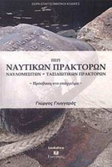 ΠΕΡΙ ΝΑΥΤΙΚΩΝ ΠΡΑΚΤΟΡΩΝ, ΝΑΥΛΟΜΕΣΙΤΩΝ, ΤΑΞΙΔΙΩΤΙΚΩΝ ΠΡΑΚΤΟΡΩΝ ΠΡΟΣΒΑΣΗ ΣΤΟ ΕΠΑΓΓΕΛΜΑ