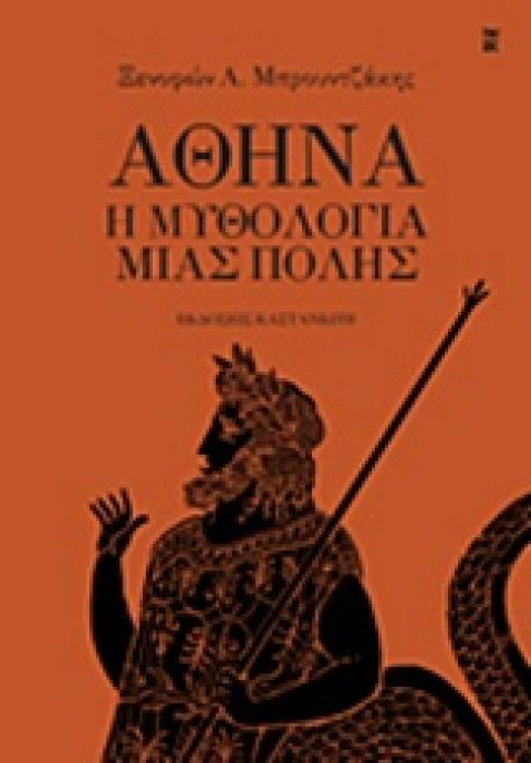 ΑΘΗΝΑ Η ΜΥΘΟΛΟΓΙΑ ΜΙΑΣ ΠΟΛΗΣ