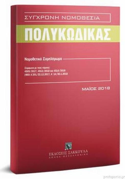 ΣΥΓΧΡΟΝΗ ΝΟΜΟΘΕΣΙΑ ΠΟΛΥΚΩΔΙΚΑΣ (ΜΑΪΟΣ 2018) ΝΟΜΟΘΕΤΙΚΟ ΣΥΜΠΛΗΡΩΜΑ (ΣΥΜΦΩΝΑ ΜΕ ΤΟΥΣ Ν. 4509/2017, 4512/2018 ΚΑΙ 4514/2018) ΦΕΚ Α 201/22.12.2017. Α 5