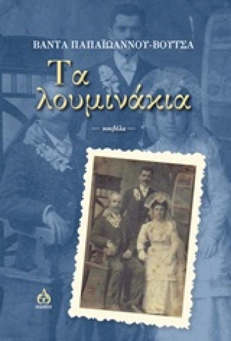 ΤΑ ΛΟΥΜΙΝΑΚΙΑ 1Η ΕΚΔΟΣΗ