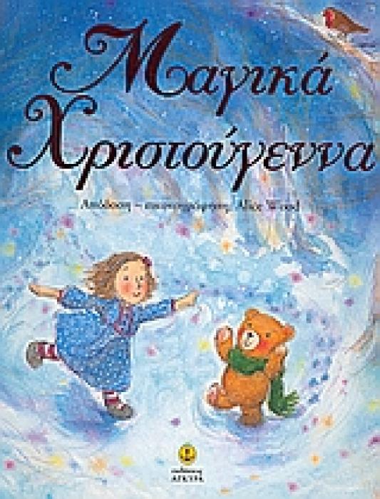 ΜΑΓΙΚΑ ΧΡΙΣΤΟΥΓΕΝΝΑ