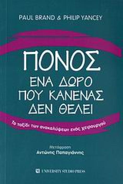 ΠΟΝΟΣ ΕΝΑ ΔΩΡΟ ΠΟΥ ΚΑΝΕΙΣ ΔΕΝ ΘΕΛΕΙ