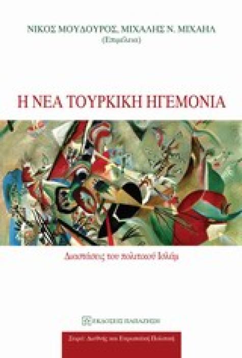 Η ΝΕΑ ΤΟΥΡΚΙΚΗ ΗΓΕΜΟΝΙΑ ΔΙΑΣΤΑΣΕΙΣ ΤΟΥ ΠΟΛΙΤΙΚΟΥ ΙΣΛΑΜ ΔΙΕΘΝΗΣ ΚΑΙ ΕΥΡΩΠΑΙΚΗ ΠΟΛΙΤΙΚΗ 1Η ΕΚΔΟΣΗ