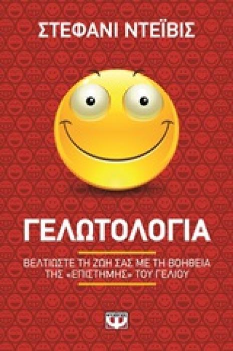 ΓΕΛΩΤΟΛΟΓΙΑ ΒΕΛΤΙΩΣΤΕ ΤΗ ΖΩΗ ΣΑΣ ΜΕ ΤΗ ΒΟΗΘΕΙΑ ΤΗΣ  ΕΠΙΣΤΗΜΗΣ  ΤΟΥ ΓΕΛΙΟΥ