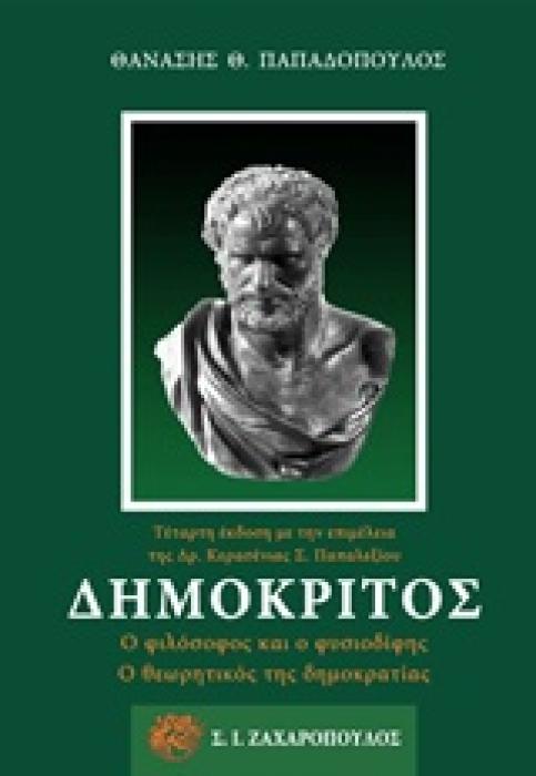 ΔΗΜΟΚΡΙΤΟΣ Ο ΦΙΛΟΣΟΦΟΣ ΚΑΙ Ο ΦΥΣΙΟΔΙΦΗΣ, Ο ΘΕΩΡΗΤΙΚΟΣ ΤΗΣ ΔΗΜΟΚΡΑΤΙΑΣ ΑΡΧΑΙΟΣ ΕΛΛΗΝΙΚΟΣ ΠΟΛΙΤΙΣΜΟΣ