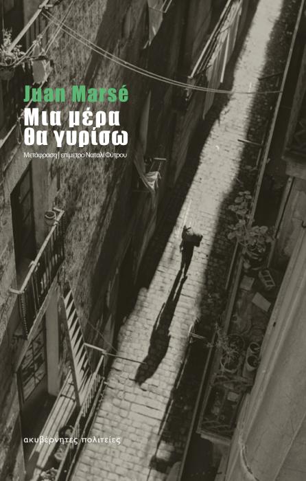 ΜΙΑ ΜΕΡΑ ΘΑ ΓΥΡΙΣΩ