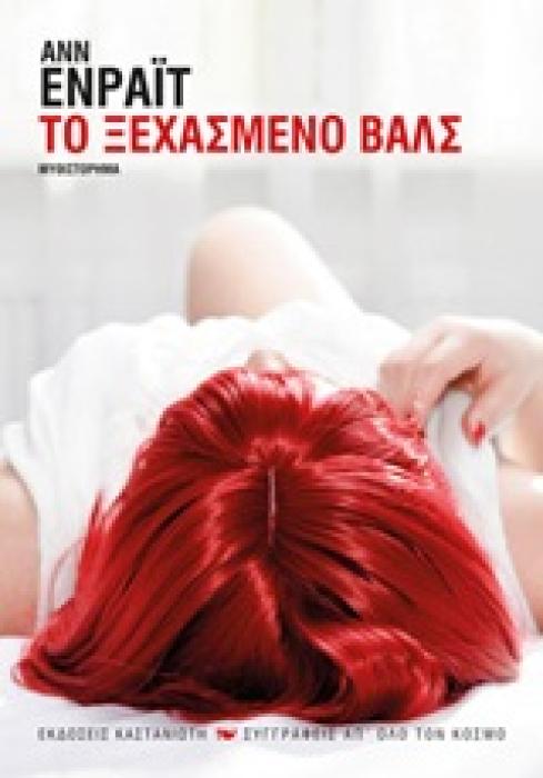 ΤΟ ΞΕΧΑΣΜΕΝΟ ΒΑΛΣ ΜΥΘΙΣΤΟΡΗΜΑ ΣΥΓΓΡΑΦΕΙΣ ΑΠ ΟΛΟ ΤΟΝ ΚΟΣΜΟ