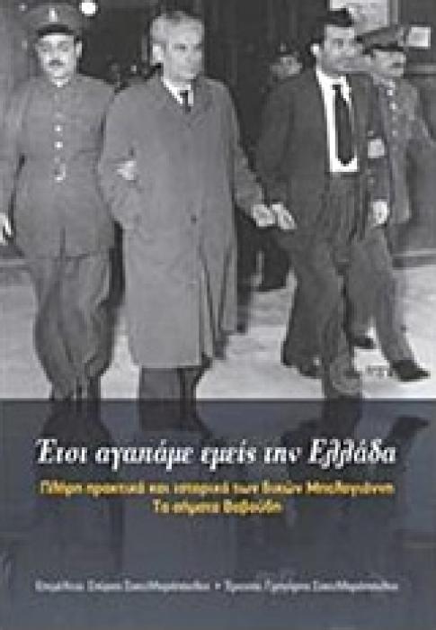 ΕΤΣΙ ΑΓΑΠΑΜΕ ΕΜΕΙΣ ΤΗΝ ΕΛΛΑΔΑ ΠΛΗΡΗ ΠΡΑΚΤΙΚΑ ΚΑΙ ΙΣΤΟΡΙΚΟ ΤΩΝ ΔΙΚΩΝ ΜΠΕΛΟΓΙΑΝΝΗ. ΤΑ ΣΗΜΑΤΑ ΒΑΒΟΥΔΗ 3Η ΕΚΔΟΣΗ