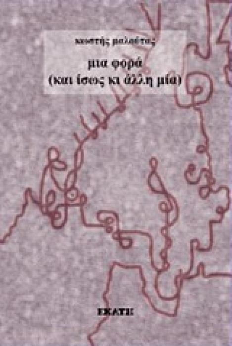 ΜΙΑ ΦΟΡΑ (ΚΑΙ ΙΣΩΣ ΚΙ ΑΛΛΗ ΜΙΑ)