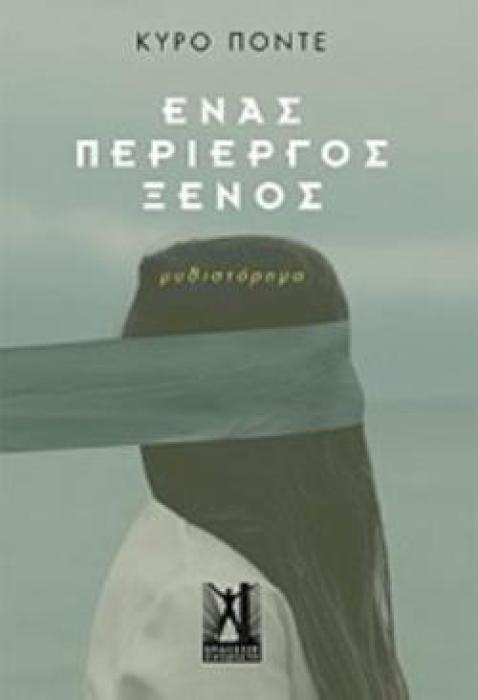 ΕΝΑΣ ΠΕΡΙΕΡΓΟΣ ΞΕΝΟΣ