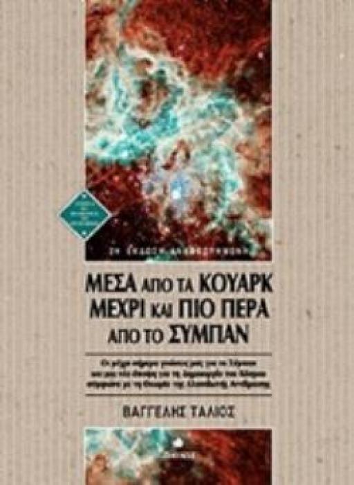 ΜΕΣΑ ΑΠΟ ΤΑ ΚΟΥΑΡΚ ΜΕΧΡΙ ΚΑΙ ΠΙΟ ΠΕΡΑ ΑΠΟ ΤΟ ΣΥΜΠΑΝ ΟΙ ΜΕΧΡΙ ΣΗΜΕΡΑ ΓΝΩΣΕΙΣ ΜΑΣ ΓΙΑ ΤΟ ΣΥΜΠΑΝ ΚΑΙ ΜΙΑ ΝΕΑ ΑΠΟΨΗ ΓΙΑ ΤΗ ΔΗΜΙΟΥΡΓΙΑ ΤΟΥ ΚΟΣΜΟΥ ΣΥΜΦΩΝΑ