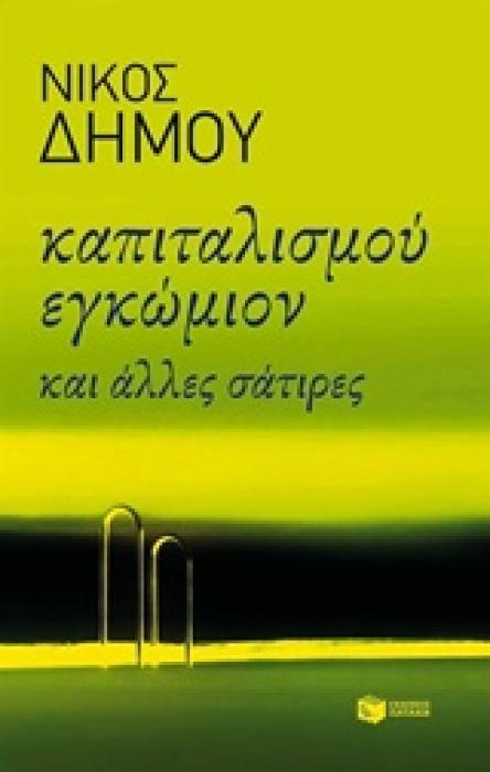 ΚΑΠΙΤΑΛΙΣΜΟΥ ΕΓΚΩΜΙΟΝ ΚΑΙ ΑΛΛΕΣ ΣΑΤΙΡΕΣ