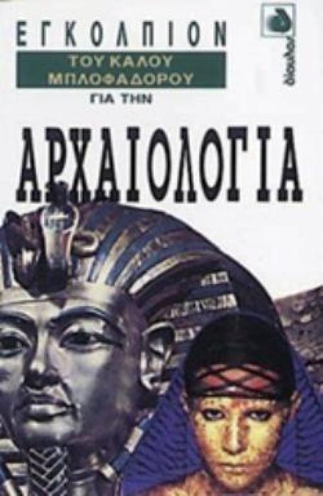 ΕΓΚΟΛΠΙΟΝ ΤΟΥ ΚΑΛΟΥ ΜΠΛΟΦΑΔΟΡΟΥ ΓΙΑ ΤΗΝ ΑΡΧΑΙΟΛΟΓΙΑ