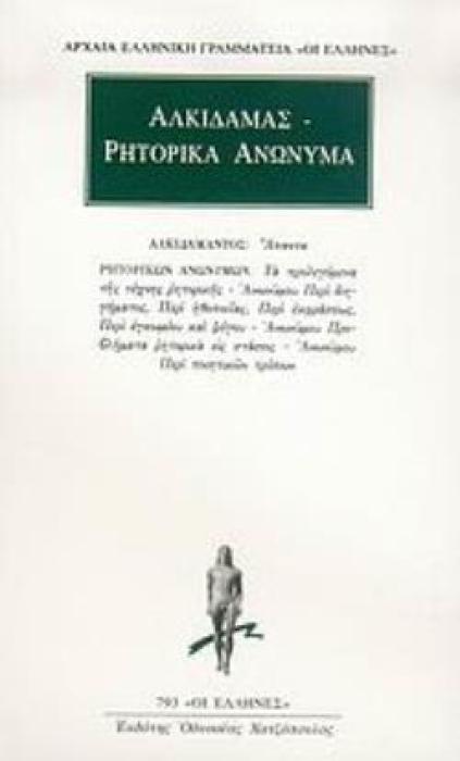 ΑΛΚΙΔΑΜΑΣ: ΑΠΑΝΤΑ - ΡΗΤΟΡΙΚΑ ΑΝΩΝΥΜΑ