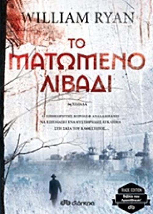 ΤΟ ΜΑΤΩΜΕΝΟ ΛΙΒΑΔΙ TRADE EDITION