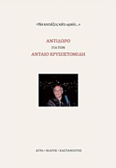 ΑΝΤΙΔΩΡΟ ΓΙΑ ΤΟΝ ΑΝΤΑΙΟ ΧΡΥΣΟΣΤΟΜΙΔΗ  ΝΑ ΚΟΙΤΑΖΕΙΣ ΚΑΤΙ ΩΡΑΙΟ...