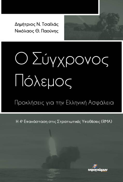 Ο ΣΥΓΧΡΟΝΟΣ ΠΟΛΕΜΟΣ: ΠΡΟΚΛΗΣΕΙΣ ΓΙΑ ΤΗΝ ΕΛΛΗΝΙΚΗ ΑΣΦΑΛΕΙΑ Η 4Η ΕΠΑΝΑΣΤΑΣΗ ΣΤΙΣ ΣΤΡΑΤΙΩΤΙΚΕΣ ΥΠΟΘΕΣΕΙΣ (RMA)