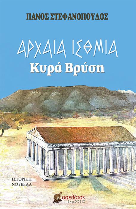 ΑΡΧΑΙΑ ΙΣΘΜΙΑ ΚΥΡΑ ΒΡΥΣΗ
