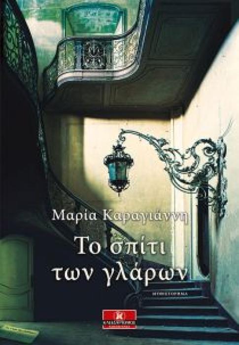 ΤΟ ΣΠΙΤΙ ΤΩΝ ΓΛΑΡΩΝ