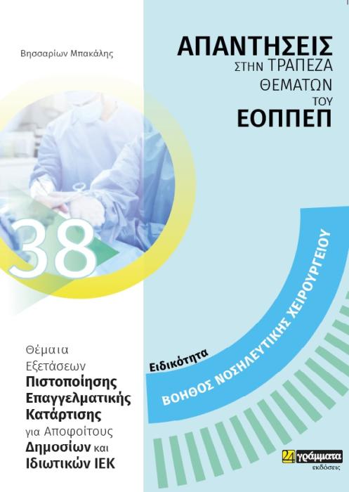 ΕΙΔΙΚΟΤΗΤΑ ΒΟΗΘΟΣ ΝΟΣΗΛΕΥΤΙΚΗΣ ΧΕΙΡΟΥΡΓΕΙΟΥ: ΑΠΑΝΤΗΣΕΙΣ ΣΤΗΝ ΤΡΑΠΕΖΑ ΘΕΜΑΤΩΝ ΤΟΥ ΕΟΠΠΕΠ