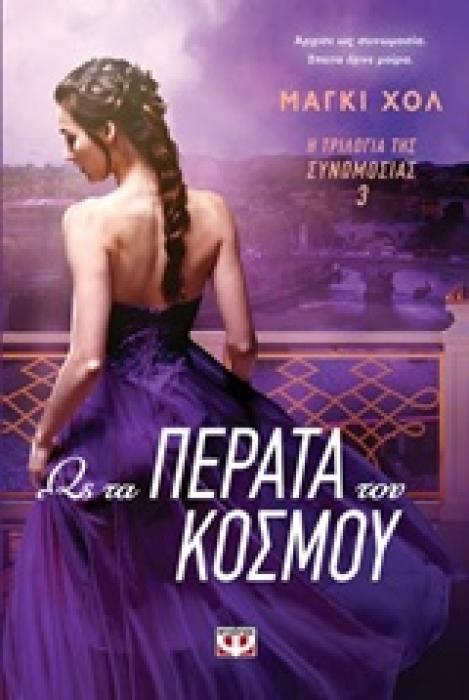 Η ΤΡΙΛΟΓΙΑ ΤΗΣ ΣΥΝΩΜΟΣΙΑΣ 3 ΩΣ ΤΑ ΠΕΡΑΤΑ ΤΟΥ ΚΟΣΜΟΥ