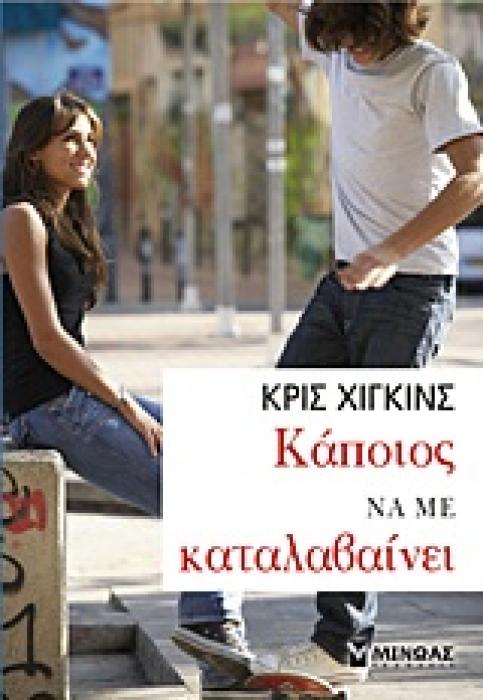 ΕΦΗΒΙΚΗ ΛΟΓΟΤΕΧΝΙΑ ΚΑΠΟΙΟΣ ΝΑ ΜΕ ΚΑΤΑΛΑΒΑΙΝΕΙ
