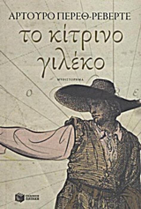 TO ΚΙΤΡΙΝΟ ΓΙΛΕΚΟ