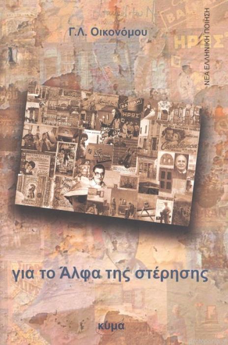 ΓΙΑ ΤΟ ΑΛΦΑ ΤΗΣ ΣΤΕΡΗΣΗΣ