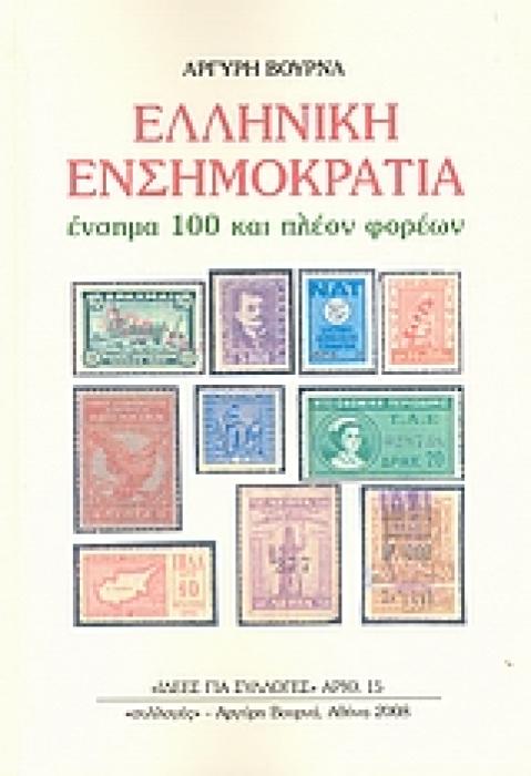ΕΛΛΗΝΙΚΗ ΕΝΣΗΜΟΚΡΑΤΙΑ ΕΝΣΗΜΑ 100 ΚΑΙ ΠΛΕΟΝ ΦΟΡΕΩΝ ΙΔΕΕΣ ΓΙΑ ΣΥΛΛΟΓΕΣ