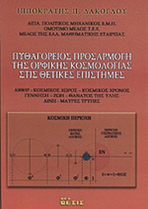 ΠΥΘΑΓΟΡΕΙΟΣ ΠΡΟΣΑΡΜΟΓΗ ΤΗΣ ΟΡΦΙΚΗΣ ΚΟΣΜΟΛΟΓΙΑΣ ΣΤΙΣ ΘΕΤΙΚΕΣ ΕΠΙΣΤΗΜΕΣ ΑΙΘΗΡ - ΚΟΣΜΙΚΟΣ ΧΩΡΟΣ - ΚΟΣΜΙΚΟΣ ΧΡΟΝΟΣ - ΓΕΝΝΗΣΗ - ΖΩΗ - ΘΑΝΑΤΟΣ ΤΗΣ ΥΛΗΣ - Δ