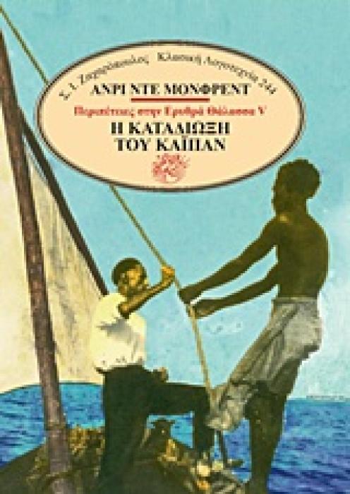Η ΚΑΤΑΔΙΩΞΗ ΤΟΥ ΚΑΪΠΑΝ ΚΛΑΣΙΚΗ ΛΟΓΟΤΕΧΝΙΑ