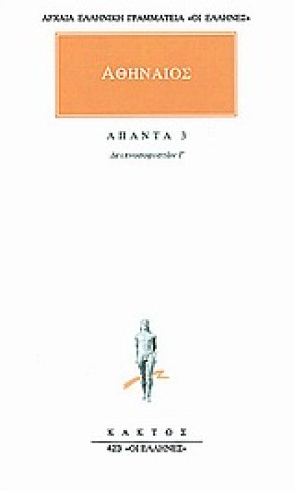 ΑΘΗΝΑΙΟΣ: ΑΠΑΝΤΑ (ΤΡΙΤΟΣ ΤΟΜΟΣ) ΔΕΙΠΝΟΣΟΦΙΣΤΩΝ Γ ΑΡΧΑΙΑ ΕΛΛΗΝΙΚΗ ΓΡΑΜΜΑΤΕΙΑ: ΟΙ ΕΛΛΗΝΕΣ 1Η ΕΚΔΟΣΗ