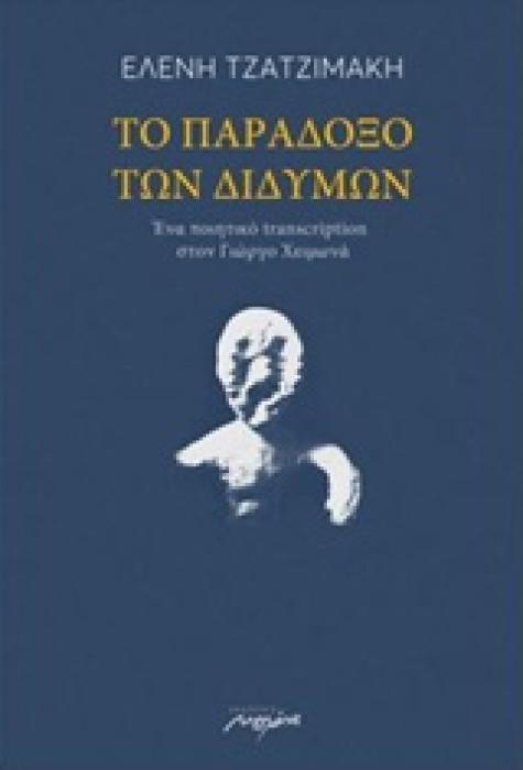 ΤΟ ΠΑΡΑΔΟΞΟ ΤΩΝ ΔΙΔΥΜΩΝ