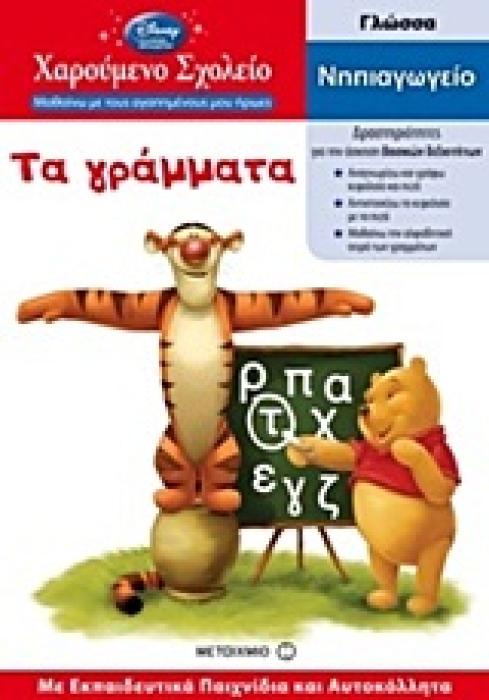 ΧΑΡΟΥΜΕΝΟ ΣΧΟΛΕΙΟ: ΜΑΘΑΙΝΩ ΜΕ ΤΟΥΣ ΑΓΑΠΗΜΕΝΟΥΣ ΜΟΥ ΗΡΩΕΣ ΤΑ ΓΡΑΜΜΑΤΑ ΓΛΩΣΣΑ: ΝΗΠΙΑΓΩΓΕΙΟ: ΜΕ ΕΚΠΑΙΔΕΥΤΙΚΑ ΠΑΙΧΝΙΔΙΑ ΚΑΙ ΑΥΤΟΚΟΛΛΗΤΑ