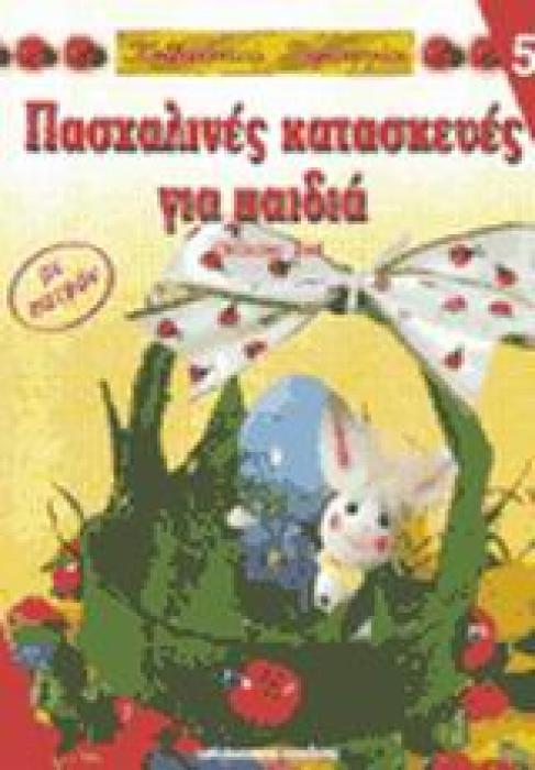 ΚΑΛΛΙΤΕΧΝΙΚΕΣ ΔΗΜΙΟΥΡΓΙΕΣ ΠΑΣΧΑΛΙΝΕΣ ΚΑΤΑΣΚΕΥΕΣ ΓΙΑ ΠΑΙΔΙΑ ΜΕ ΠΑΤΡΟΝ