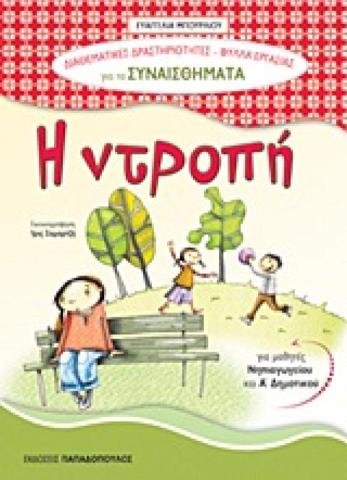 ΦΥΛΛΑ ΕΡΓΑΣΙΑΣ ΓΙΑ ΤΑ ΣΥΝΑΙΣΘΗΜΑΤΑ: Η ΝΤΡΟΠΗ ΓΙΑ ΜΑΘΗΤΕΣ ΝΗΠΙΑΓΩΓΕΙΟΥ ΚΑΙ Α΄ ΔΗΜΟΤΙΚΟΥ