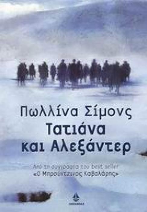 ΤΑΤΙΑΝΑ ΚΑΙ ΑΛΕΞΑΝΤΕΡ 2 (1Η ΕΚΔΟΣΗ)