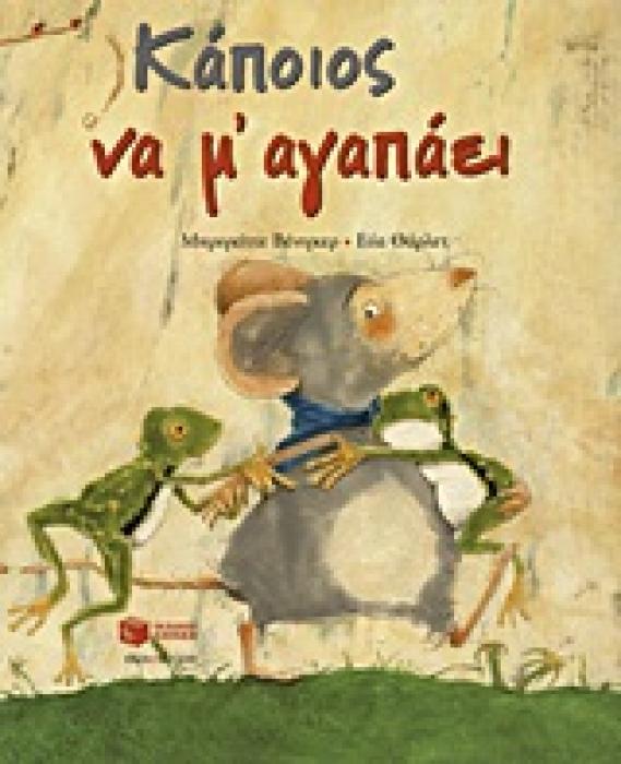 ΚΑΠΟΙΟΣ ΝΑ Μ’ ΑΓΑΠΑΕΙ