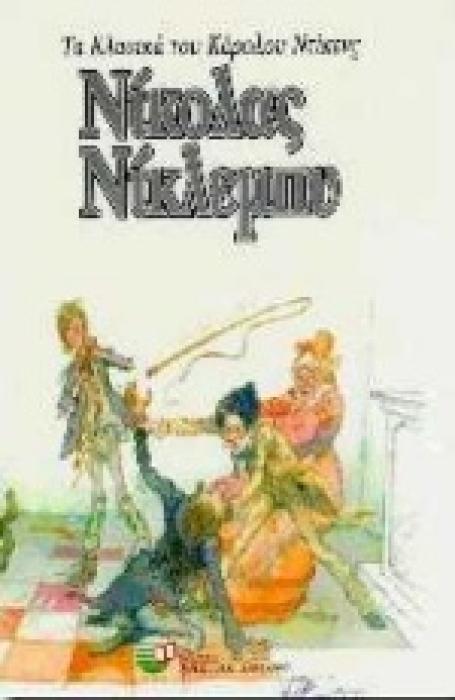 ΝΙΚΟΛΑΣ ΝΙΚΛΕΜΠΥ (ΠΑΙΔΙΚΗ ΔΙΑΣΚΕΥΗ)