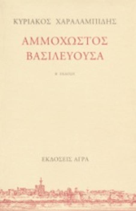 ΑΜΜΟΧΩΣΤΟΣ ΒΑΣΙΛΕΥΟΥΣΑ
