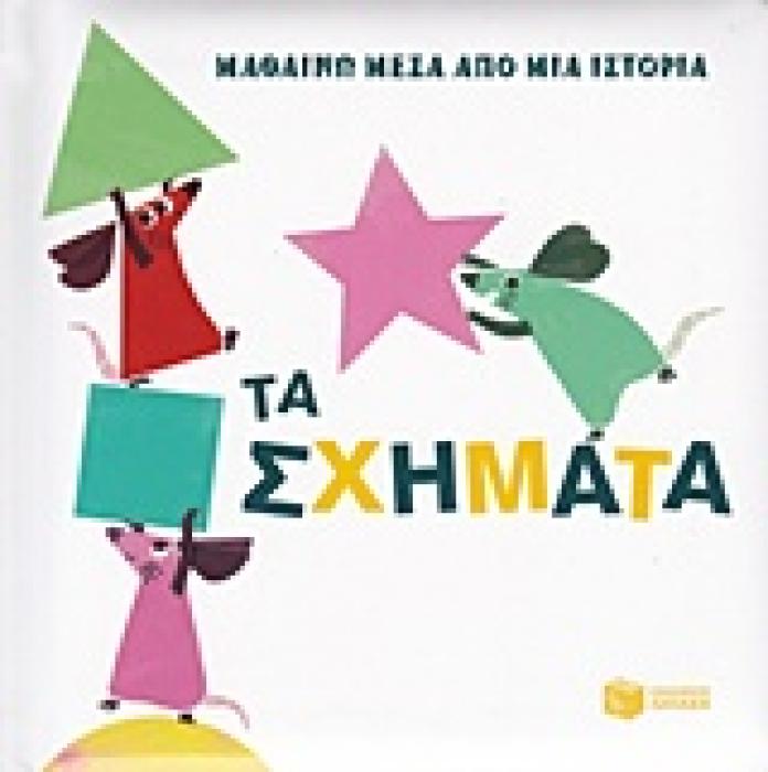 ΜΑΘΑΙΝΩ ΜΕΣΑ ΑΠΟ ΜΙΑ ΙΣΤΟΡΙΑ: ΤΑ ΣΧΗΜΑΤΑ ΒΙΒΛΙΑ ΑΠΟ ΧΑΡΤΟΝΙ 1Η ΕΚΔΟΣΗ