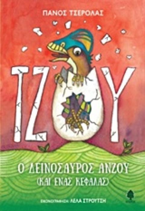 ΤΖΟΥ, Ο ΔΕΙΝΟΣΑΥΡΟΣ ΑΝΖΟΥ (ΚΑΙ ΕΝΑΣ ΚΕΦΑΛΑΣ)