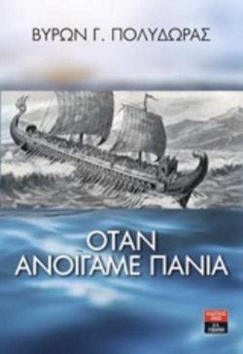 ΟΤΑΝ ΑΝΟΙΓΑΜΕ ΠΑΝΙΑ