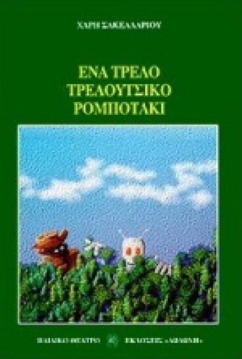 ΕΝΑ ΤΡΕΛΟ ΤΡΕΛΟΥΤΣΙΚΟ ΡΟΜΠΟΤΑΚΙ ΚΩΜΩΔΙΑ ΣΕ 4 ΕΙΚΟΝΕΣ ΠΑΙΔΙΚΟ ΘΕΑΤΡΟ