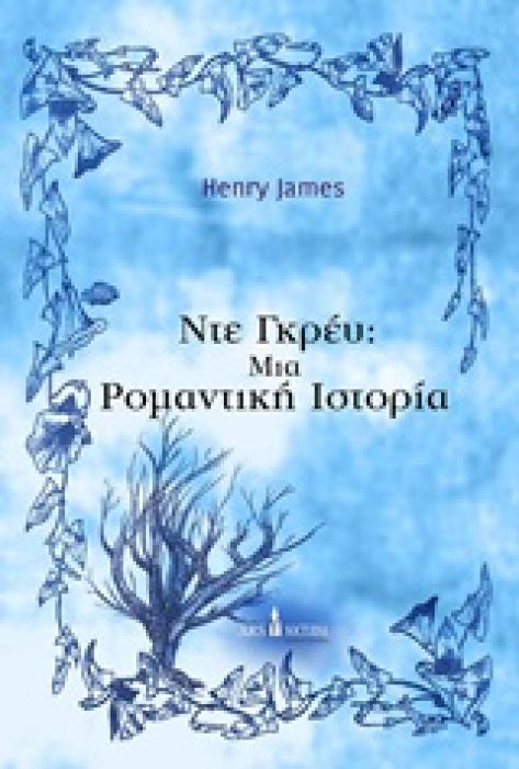 ΝΤΕ ΓΚΡΕΥ: ΜΙΑ ΡΟΜΑΝΤΙΚΗ ΙΣΤΟΡΙΑ- ΜΙΚΡΑ ΓΟΤΘΙΚΑ