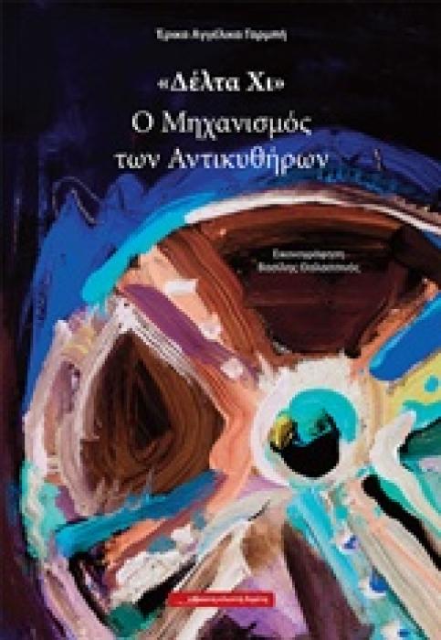 Ο ΜΗΧΑΝΙΣΜΟΣ ΤΩΝ ΑΝΤΙΚΥΘΗΡΩΝ ΔΕΛΤΑ ΧΙ 12Η ΕΚΔΟΣΗ