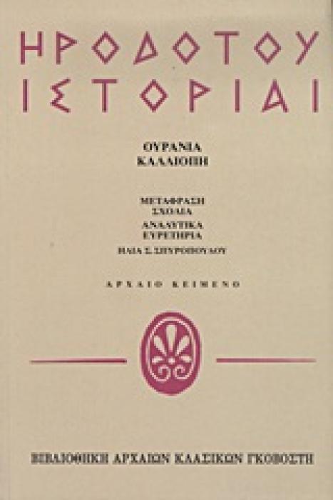 ΗΡΟΔΟΤΟΥ ΙΣΤΟΡΙΑΙ ΟΥΡΑΝΙΑ, ΚΑΛΛΙΟΠΗ ΒΙΒΛΙΟΘΗΚΗ ΑΡΧΑΙΩΝ ΚΛΑΣΙΚΩΝ