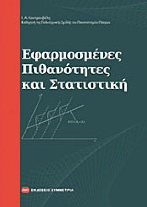 ΕΦΑΡΜΟΣΜΕΝΕΣ ΠΙΘΑΝΟΤΗΤΕΣ ΚΑΙ ΣΤΑΤΙΣΤΙΚΗ